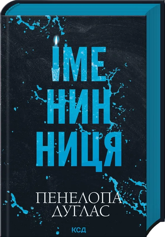 Книга Іменинниця - Дуглас Пенелопа | SOVABOOKS