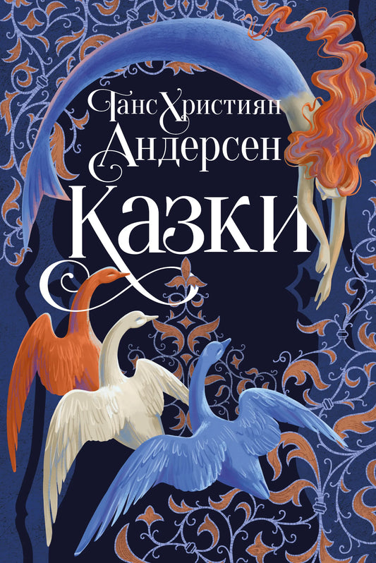 Книга Казки - Ганс Християн Андерсен | SOVABOOKS