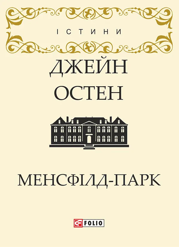 Обкладинка книги Менсфілд-парк, классика художественной литературы от SOVABOOKS, изображена на изображении.