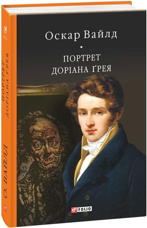 Портрет Доріана Ґрея, классическая художественная иллюстрация, изображающая персонажа из романа.