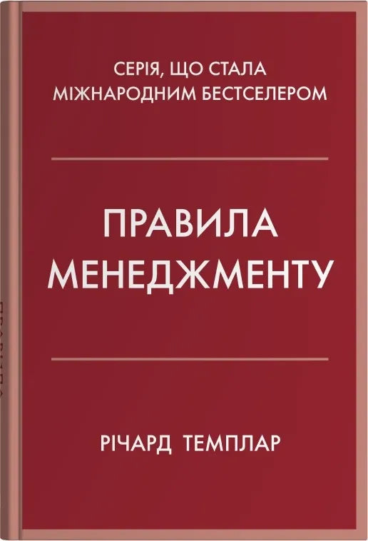 Книга "Правила менеджменту" от SOVABOOKS, Обкладинка с названием и дизайнерским оформлением, для развития управленческих навыков