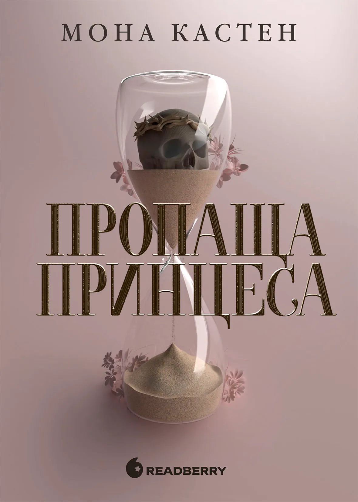 Обкладинка книги "Пропаща принцеса" из жанра фантастика и фэнтези от бренда SOVABOOKS, яркое иллюстрированное изображение.