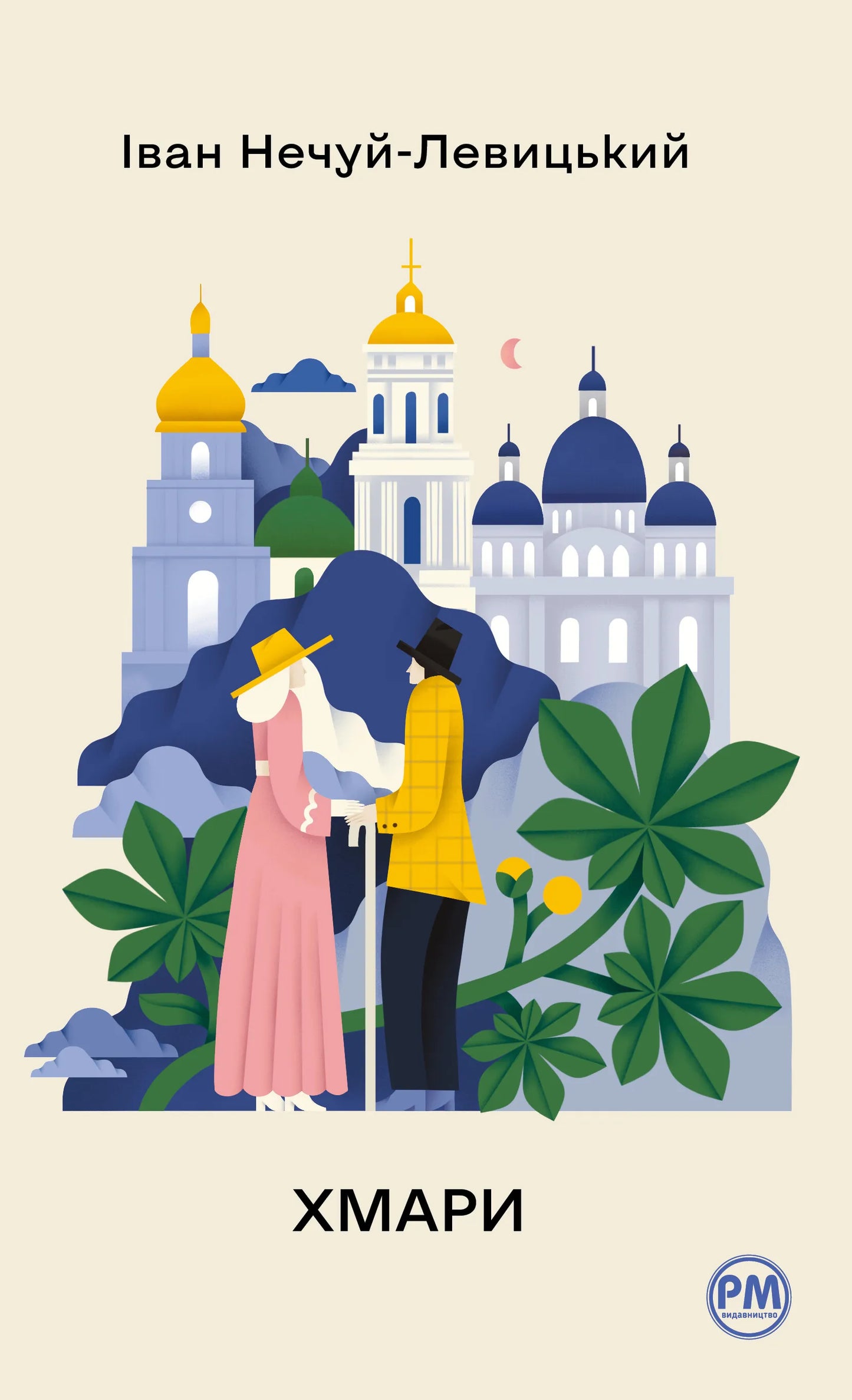 Обкладинка книги "Хмари" из классической литературы, издание от SOVABOOKS, с изображением облаков на фоне неба.