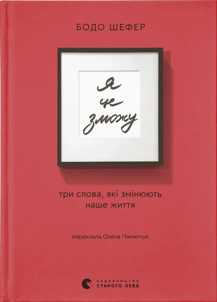 Обкладинка книги "Я це зможу! Три слова, які змінюють наше життя" від SOVABOOKS, сучасна художня література