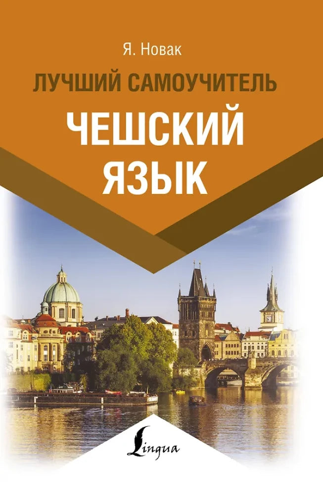 Обложка книги "Чешский язык. Лучший самоучитель" от SOVABOOKS для изучения чешского языка