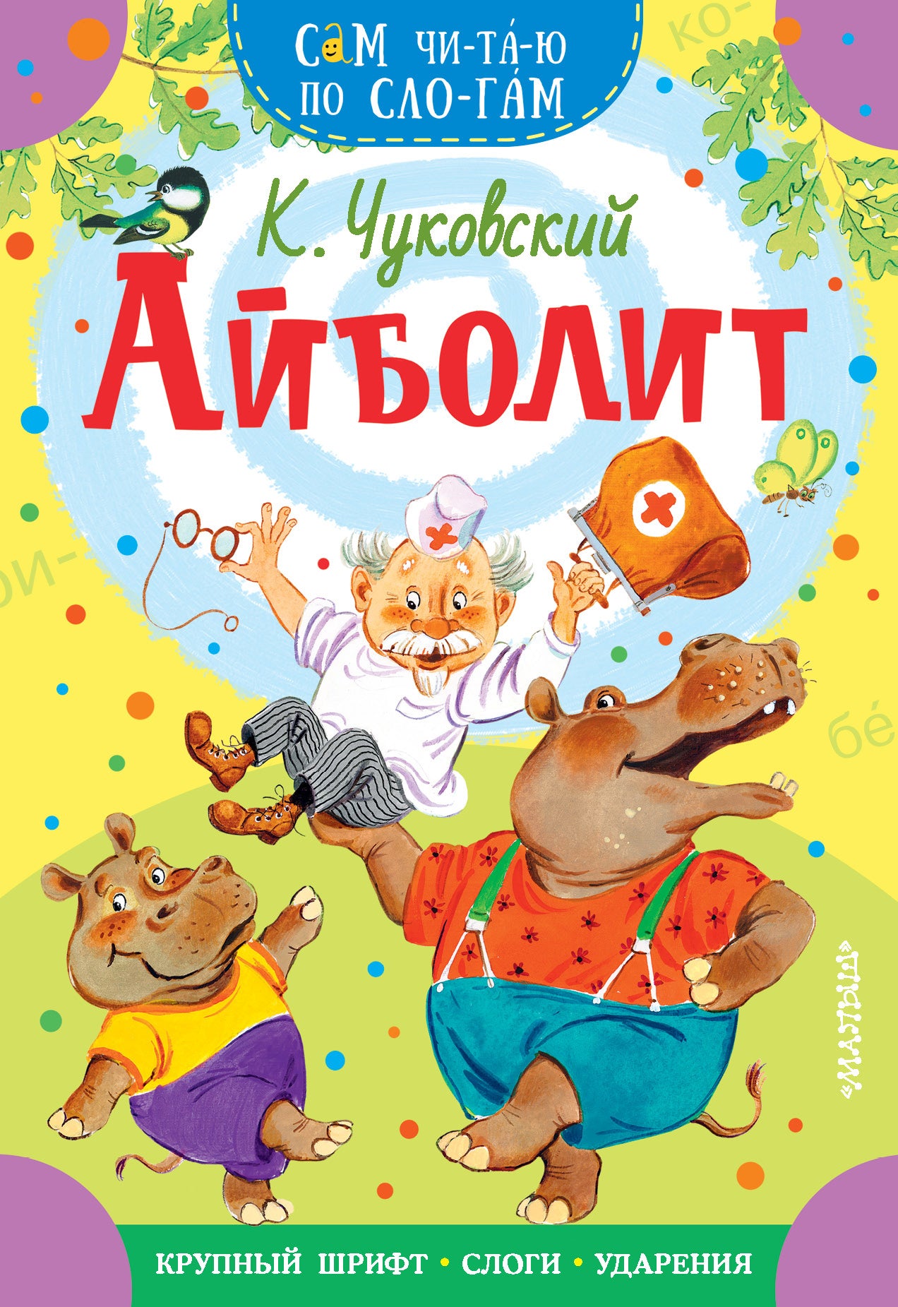Детская книга "Айболит" от SOVABOOKS, иллюстрированное издание русской книги для детей, изображение обложки.