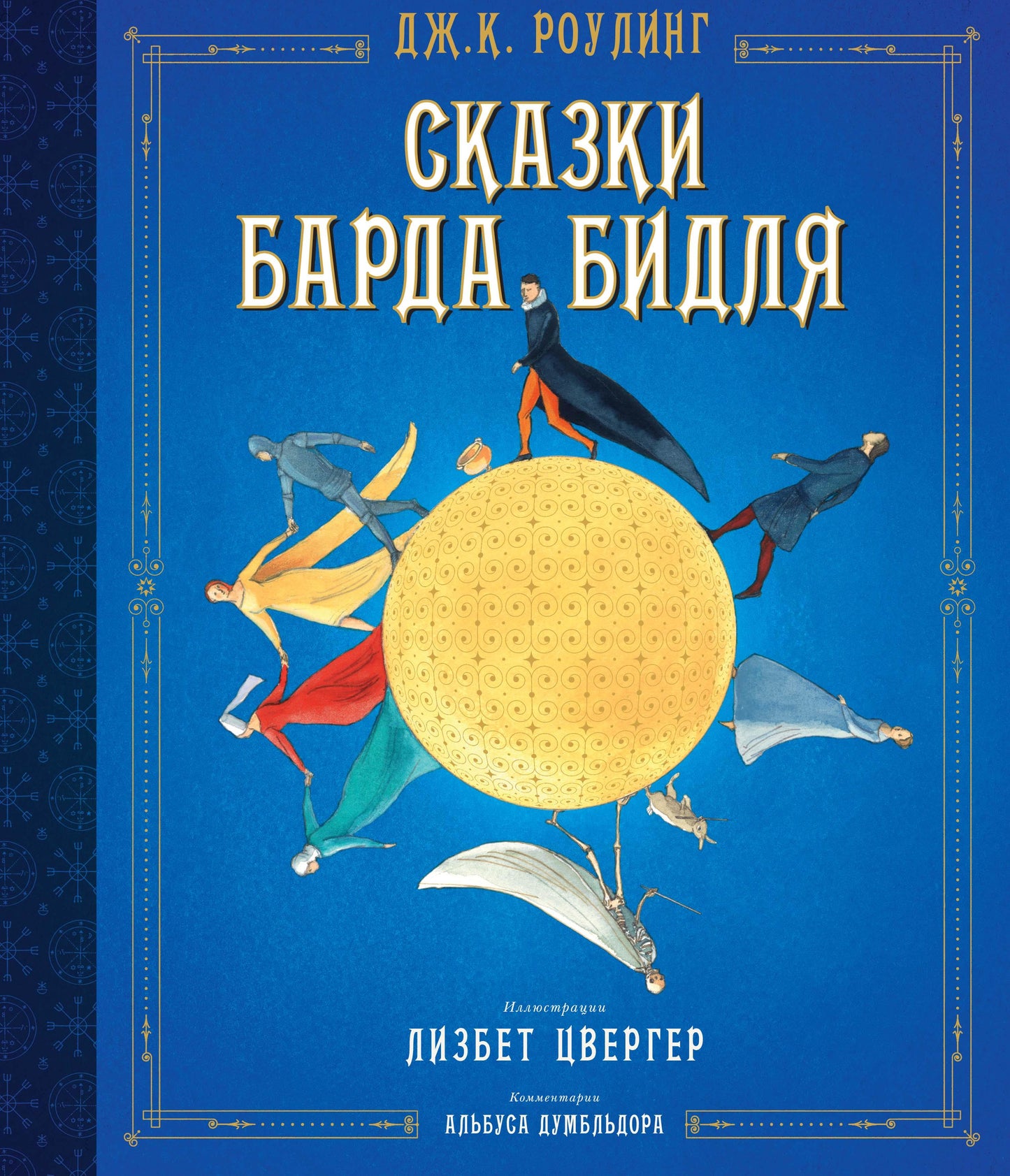 Детская книга Сказки Барда Бидля с иллюстрациями Лизбет Цвергер, русское издание, на обложке книги