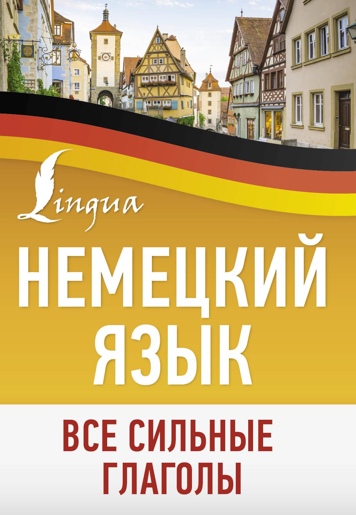 Книга "Немецкий язык. Все сильные глаголы" от SOVABOOKS, учебное пособие по изучению немецкого языка