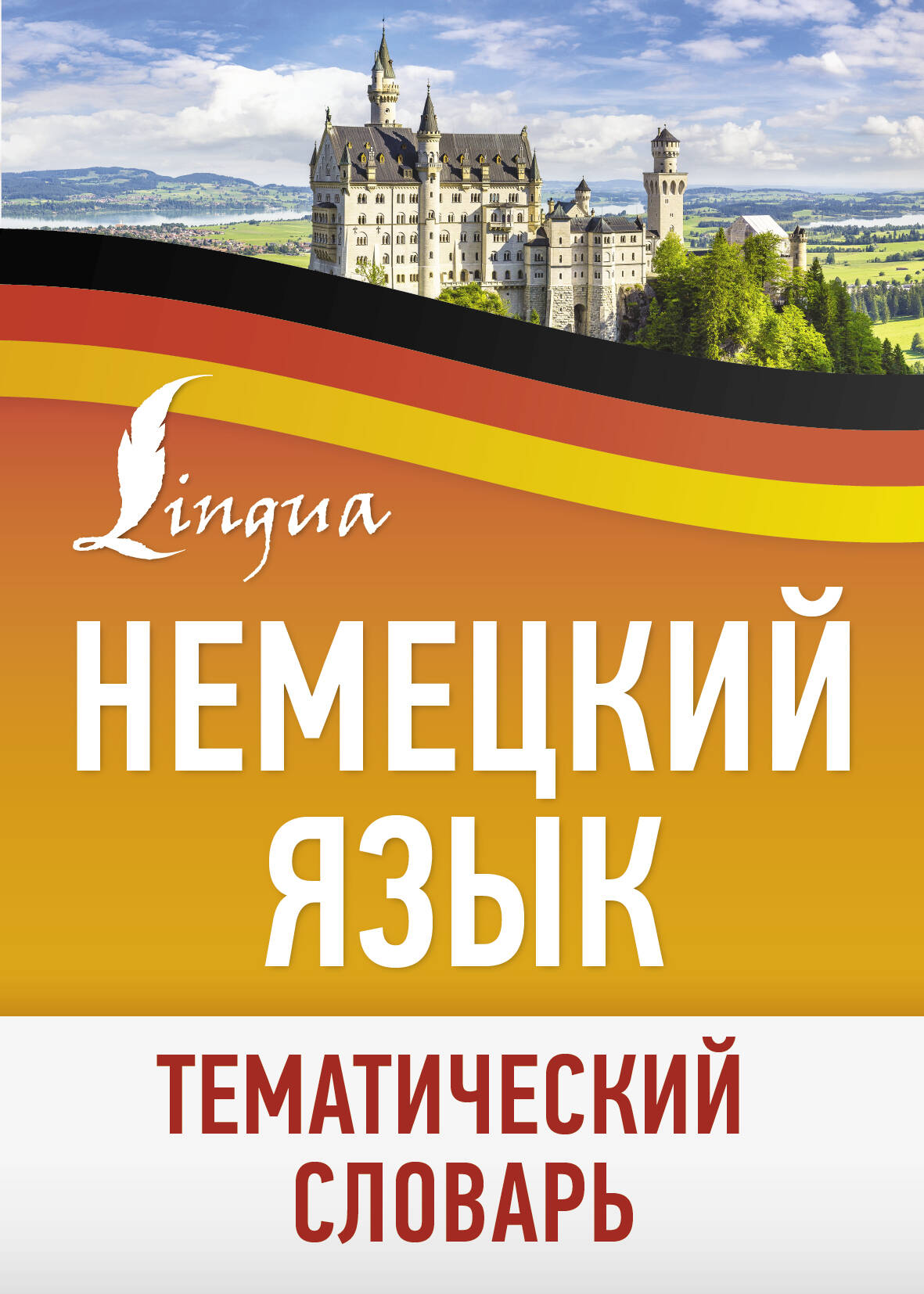 Немецкий язык. Тематический словарь от SOVABOOKS, изображение обложки книги для изучения немецкого языка
