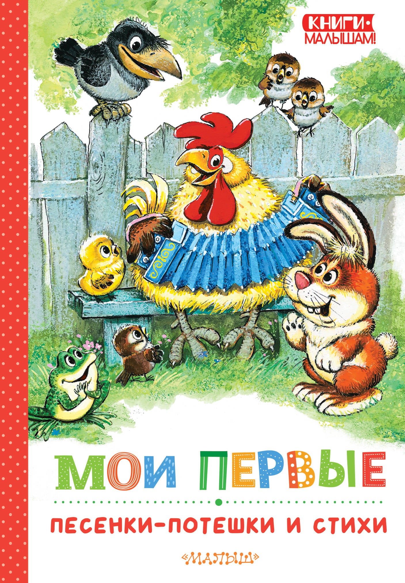 Детская книга "Мои первые песенки-потешки и стихи" от SOVABOOKS с яркой обложкой и иллюстрациями для малышей
