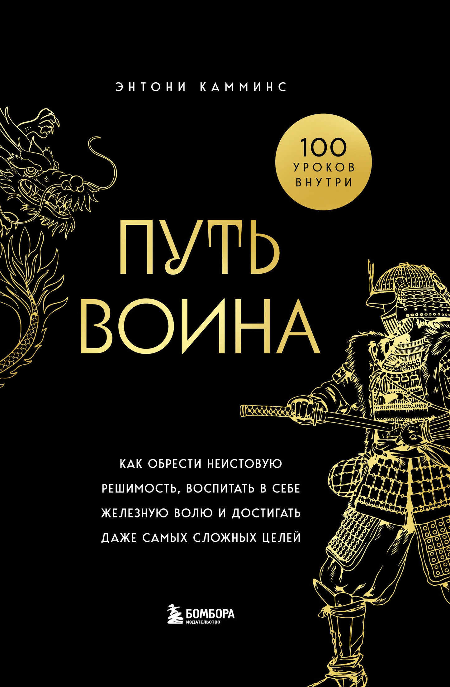 Книга "Путь воина" от SOVABOOKS о развитии решимости и силы воли, изображение обложки на фоне белого.