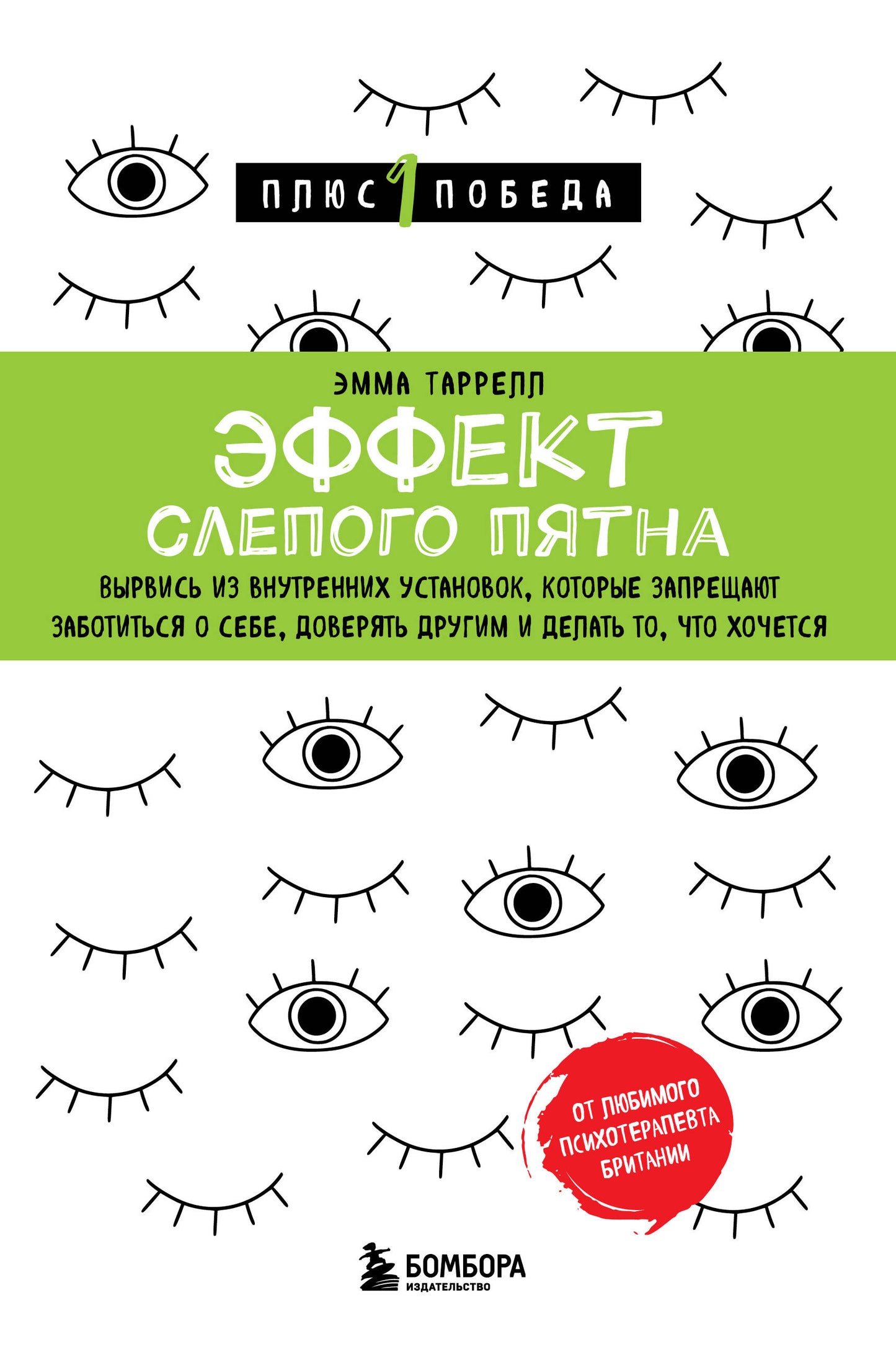 Обложка книги "Эффект слепого пятна" от SOVABOOKS, психологическая литература о внутренней трансформации и заботе о себе