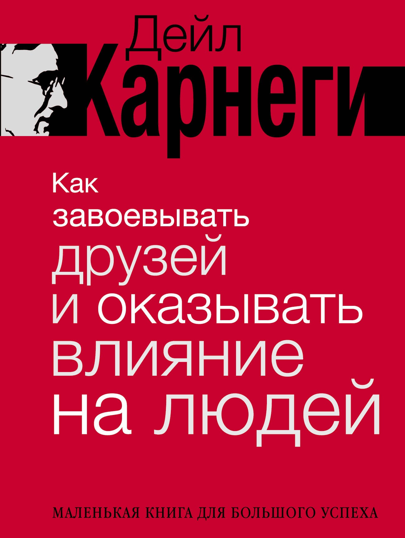 Книга "Как завоевывать друзей и оказывать влияние на людей" от SOVABOOKS, обложка с названием и автором на фоне.