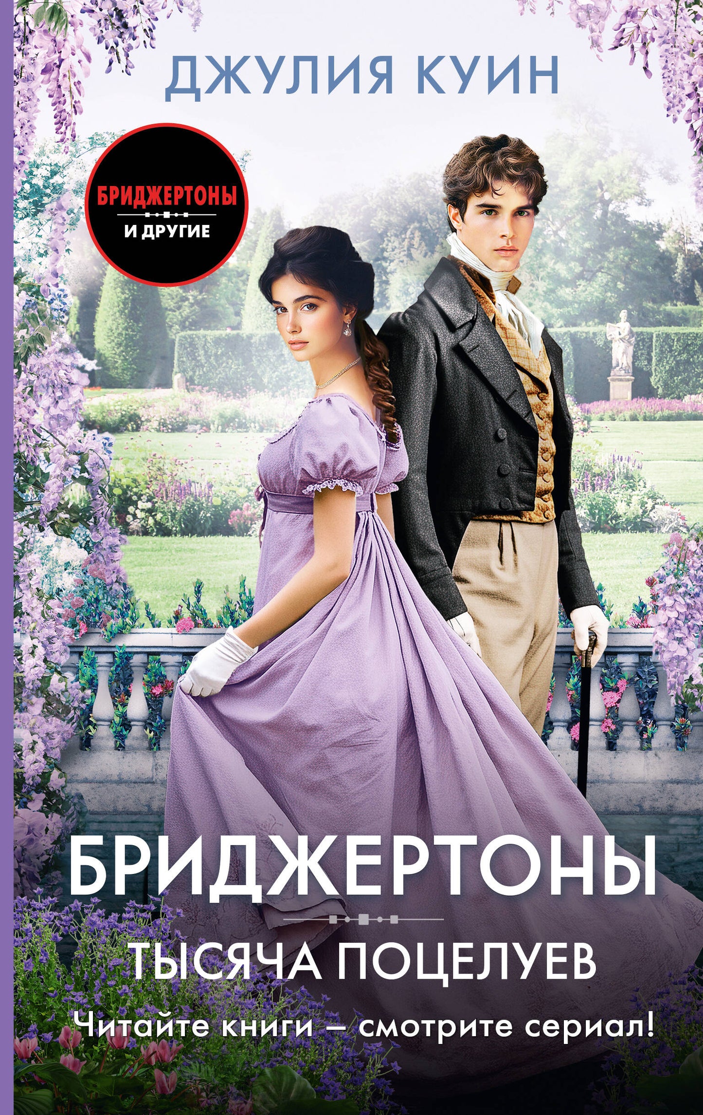 Обложка книги "Тысяча поцелуев" от SOVABOOKS, романтическое произведение на русском языке, изображение на белом фоне