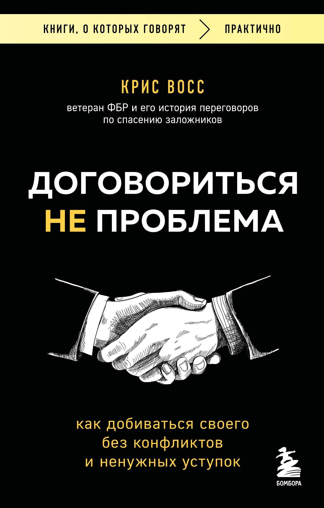Обложка книги "Договориться не проблема" по психологии, издана SOVABOOKS, изображение с названием на белом фоне