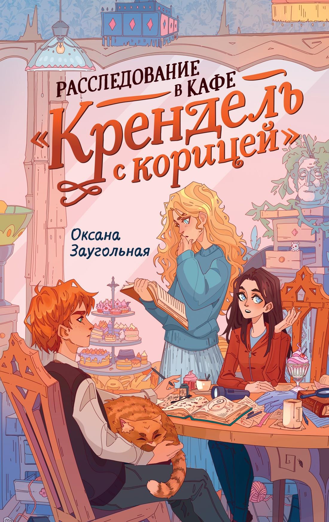 Детская книга "Расследование в кафе Крендель с корицей" от SOVABOOKS, иллюстрация на обложке, яркий дизайн для детей