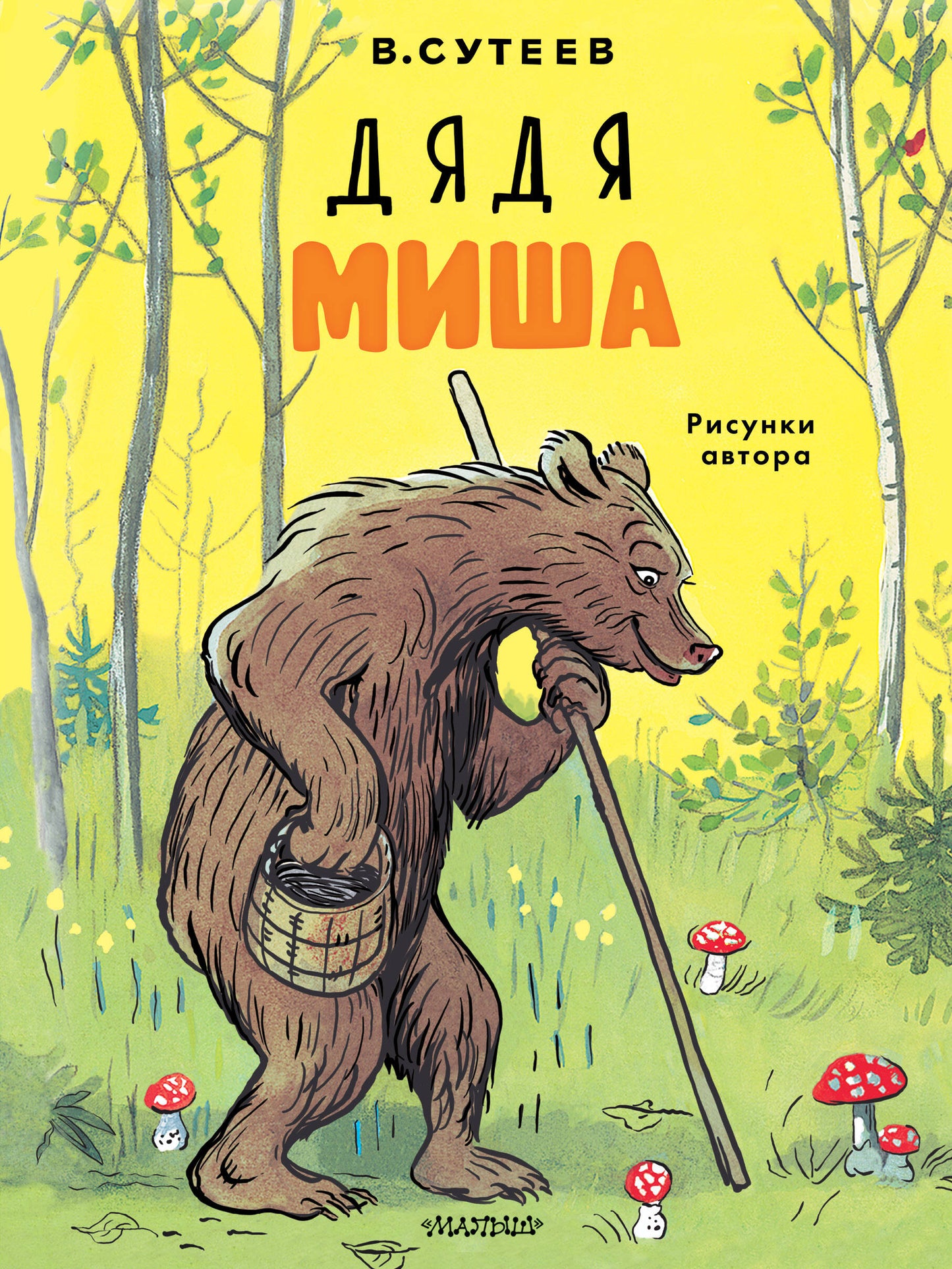 Детская книга "Дядя Миша. Рисунки автора" от SOVABOOKS, обложка с ярким иллюстрациями и названием.