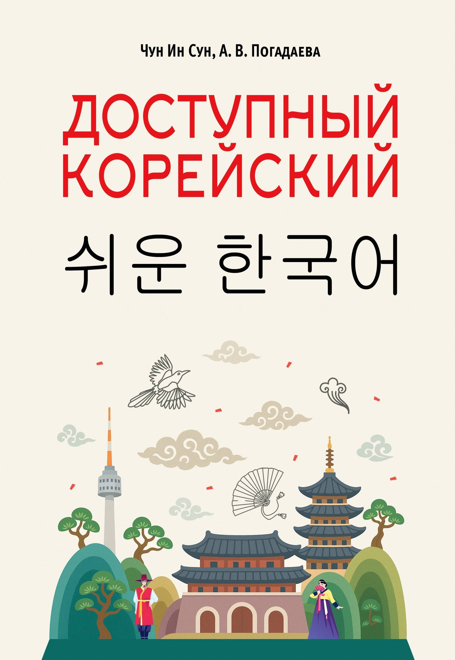 Обложка книги по изучению корейского языка от SOVABOOKS, учебник для начинающих, белая с корейским и русским текстом.