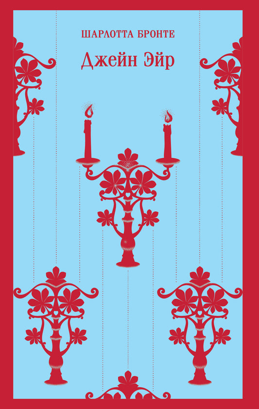 Illustrated edition of Jane Eyre by SOVABOOKS, featuring rich illustrations and a classic book cover design.