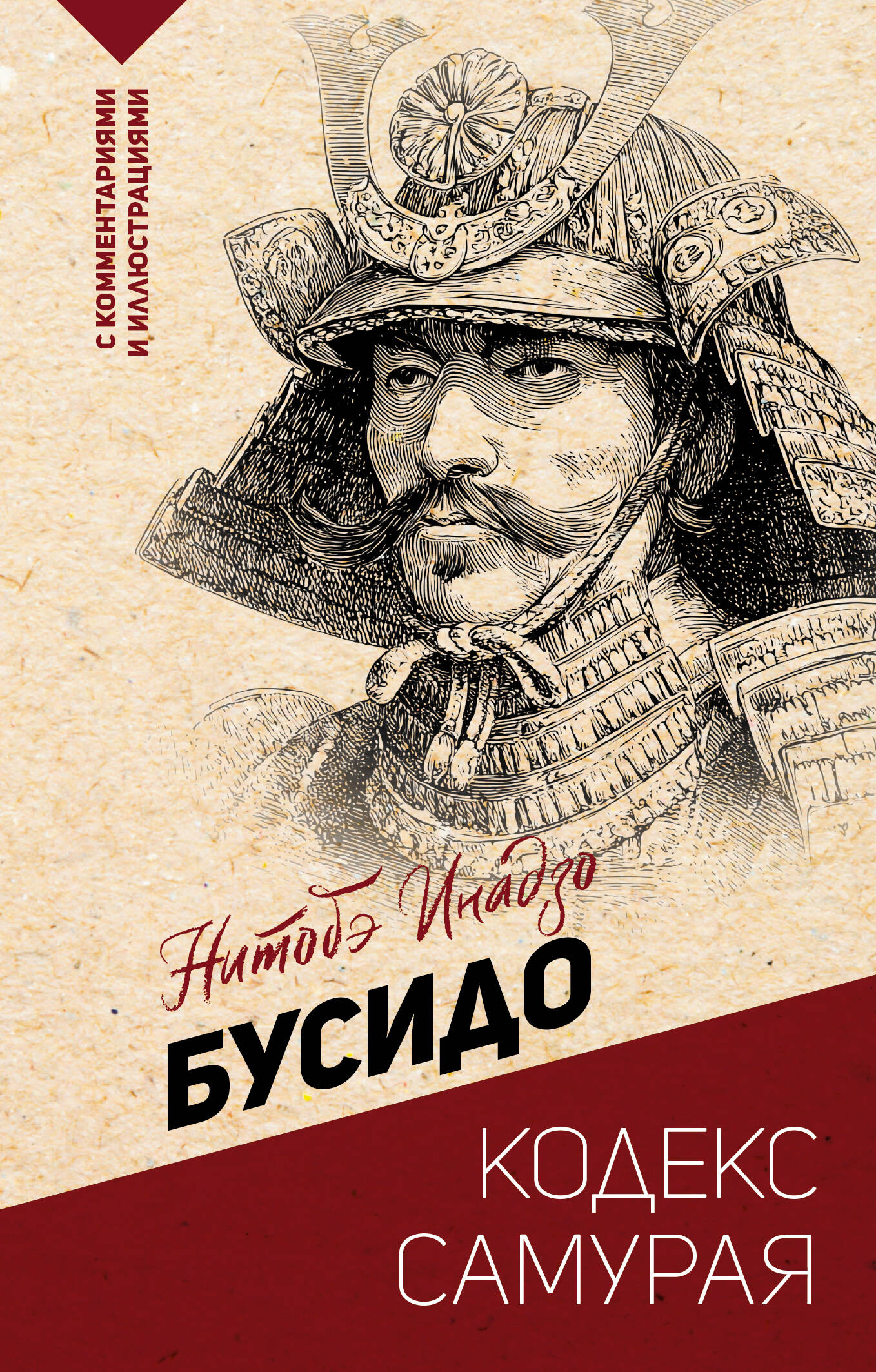 Книга "Бусидо: кодекс самурая" — российское издание по эзотерике и самурайской философии, обложка на изображении.