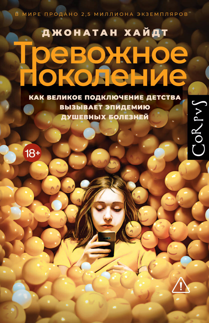 Обложка книги "Тревожное поколение" от SOVABOOKS, российская нон-фикшн психология и отношения