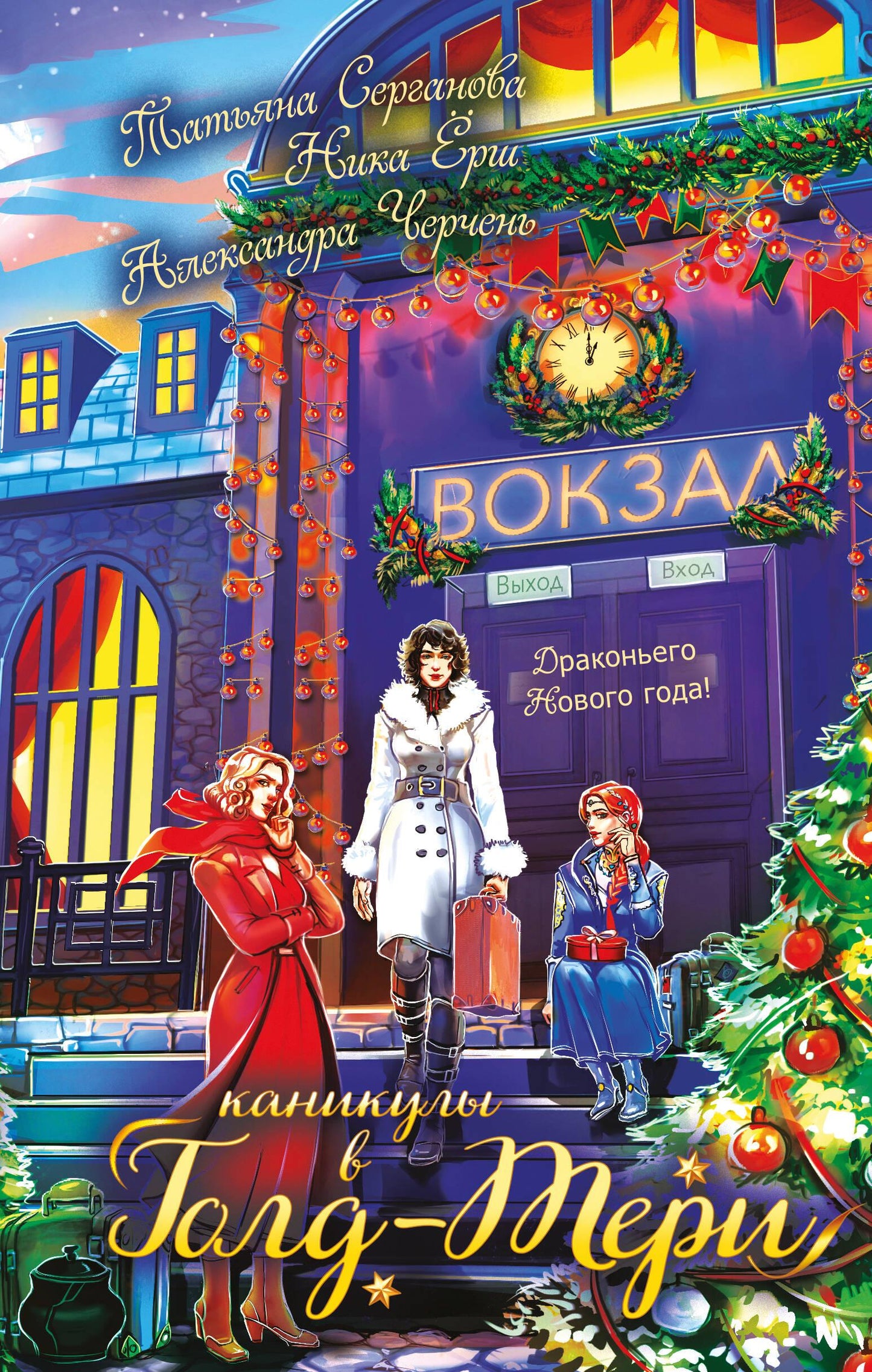 Обложка книги "Каникулы в Голд-Тери" от SOVABOOKS, фантастический роман в жанре фантастики и приключений.