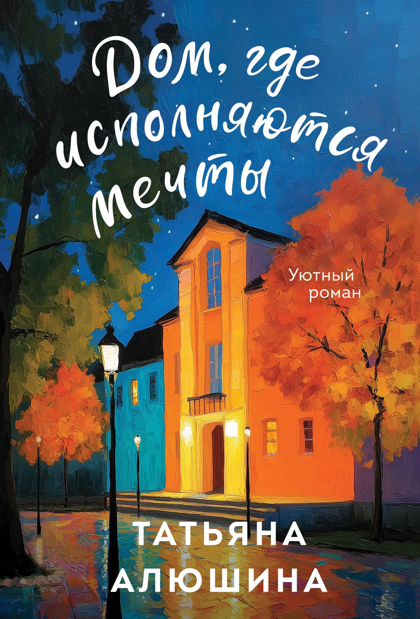 Роман "Дом, где исполняются мечты" от SOVABOOKS, обложка книги с изображением уютного дома и романтического настроения