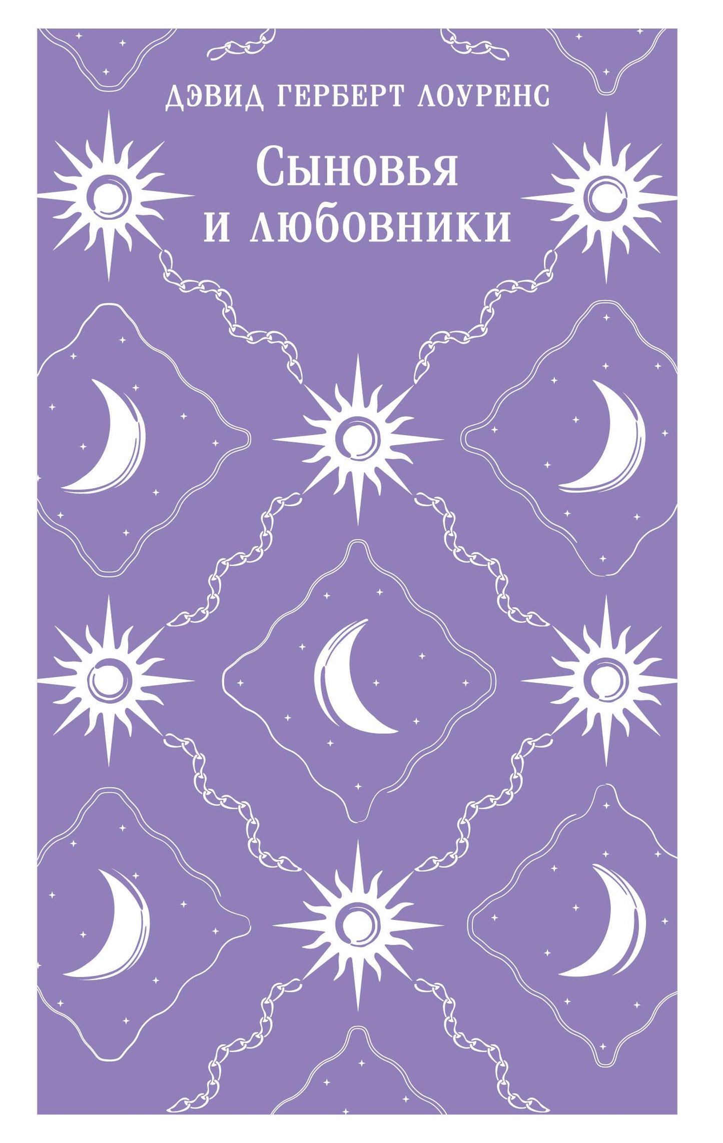 Книга "Сыновья и любовники" из жанра русской классики, вид спереди, обложка с ярким дизайном, автор не указан.