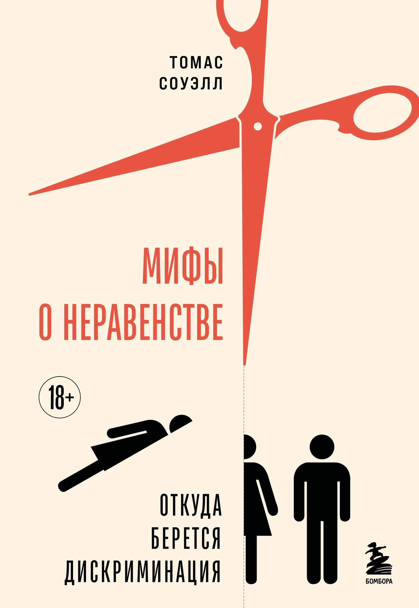 Обложка книги «Мифы о неравенстве. Откуда берется дискриминация» от SOVABOOKS, изображение с названием и дизайном.