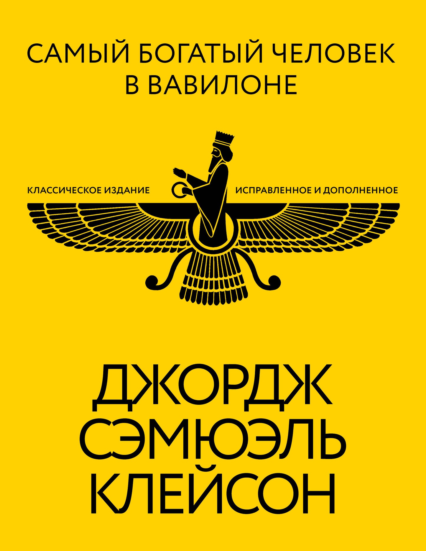 Обложка книги "Самый богатый человек в Вавилоне" издание SOVABOOKS, классическая неп Fiction о личном развитии и мотивации