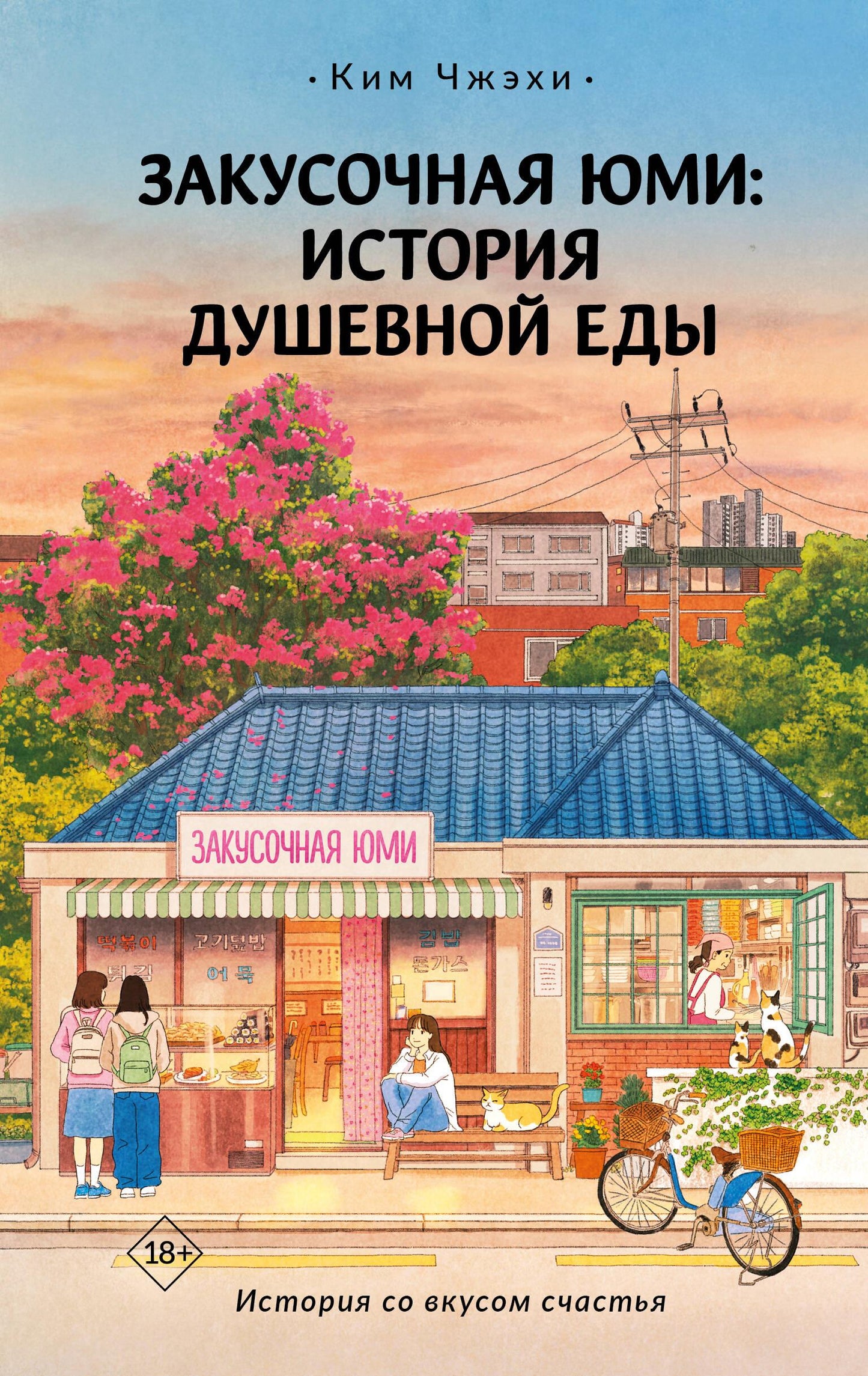Обложка книги "Закусочная Юми: История душевной еды" в жанре современная проза, изображение на белом фоне