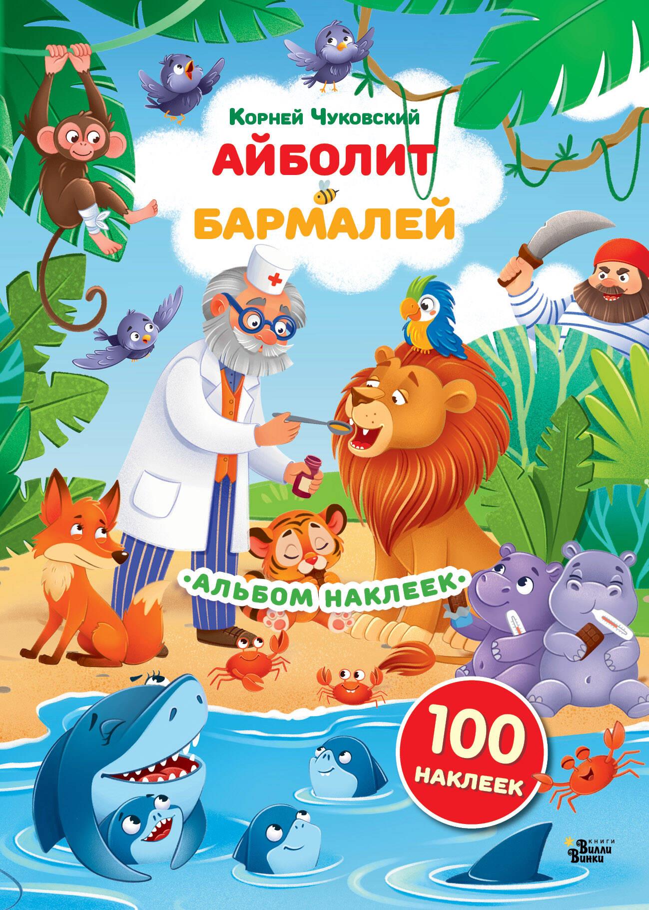 Детская книга "Айболит и Бармалей" из серии сказок Корнея Чуковского, иллюстрация на обложке, издание SOVABOOKS