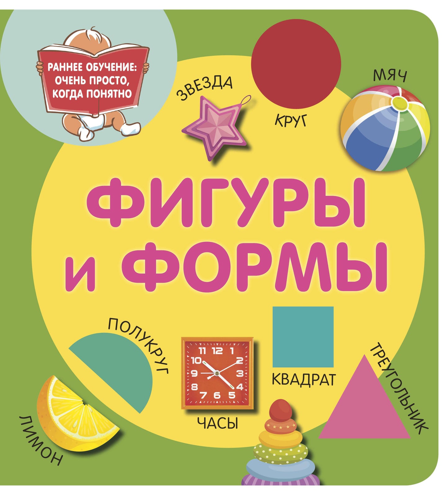 Книга для детей "Фигуры и формы" от SOVABOOKS с яркой обложкой и иллюстрациями о геометрических фигурах