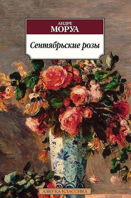 Обложка книги "Сентябрьские розы" от SOVABOOKS, российская классическая художественная литература, иллюстрация на фоне.