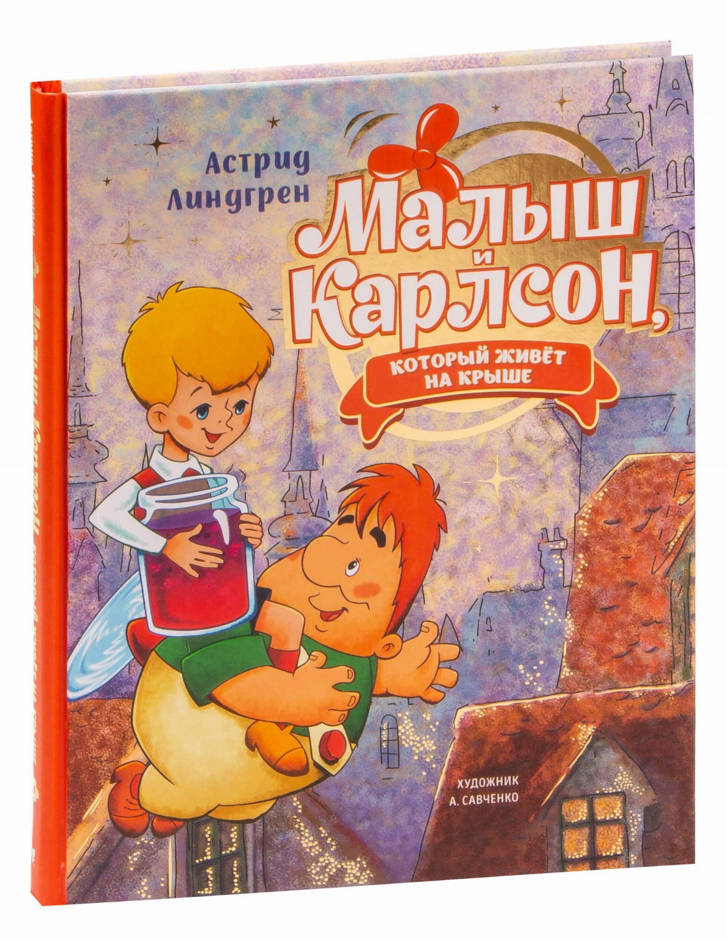 Детская книга "Малыш и Карлсон, который живёт на крыше" от SOVABOOKS, обложка с изображением героев и яркими иллюстрациями