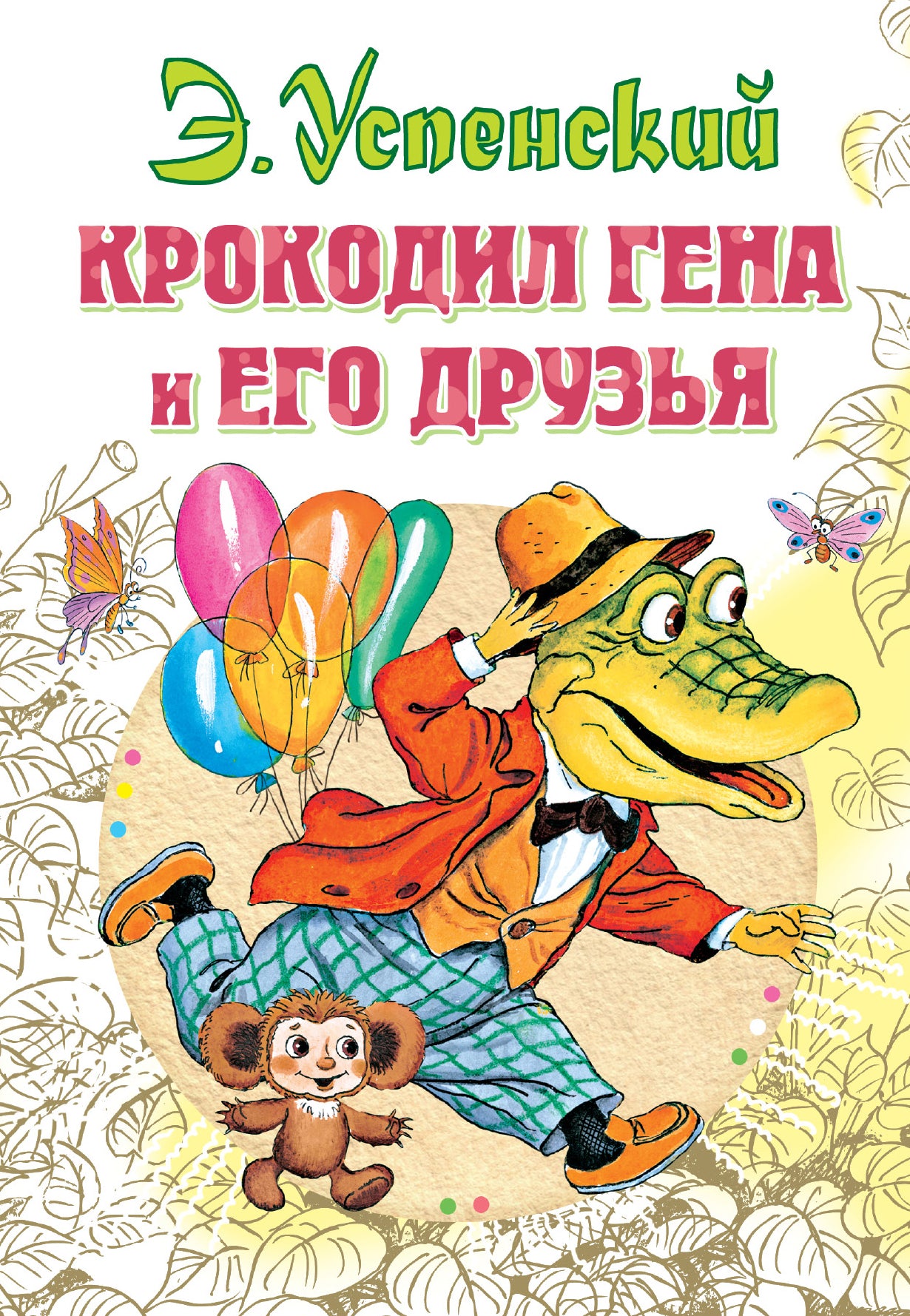Детская книга "Крокодил Гена и его друзья" от SOVABOOKS, иллюстрации и название на обложке
