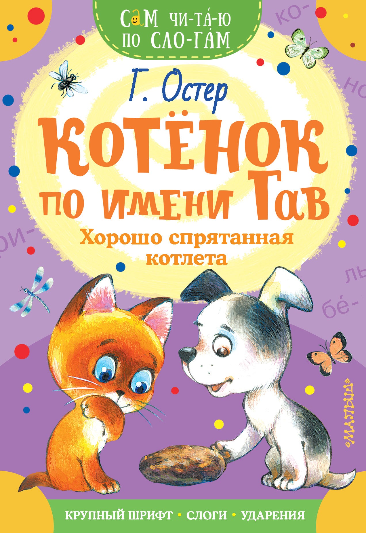 Книга для детей "Котенок по имени Гав. Хорошо спрятанная котлета" от SOVABOOKS, обложка с изображением котенка и котлеты
