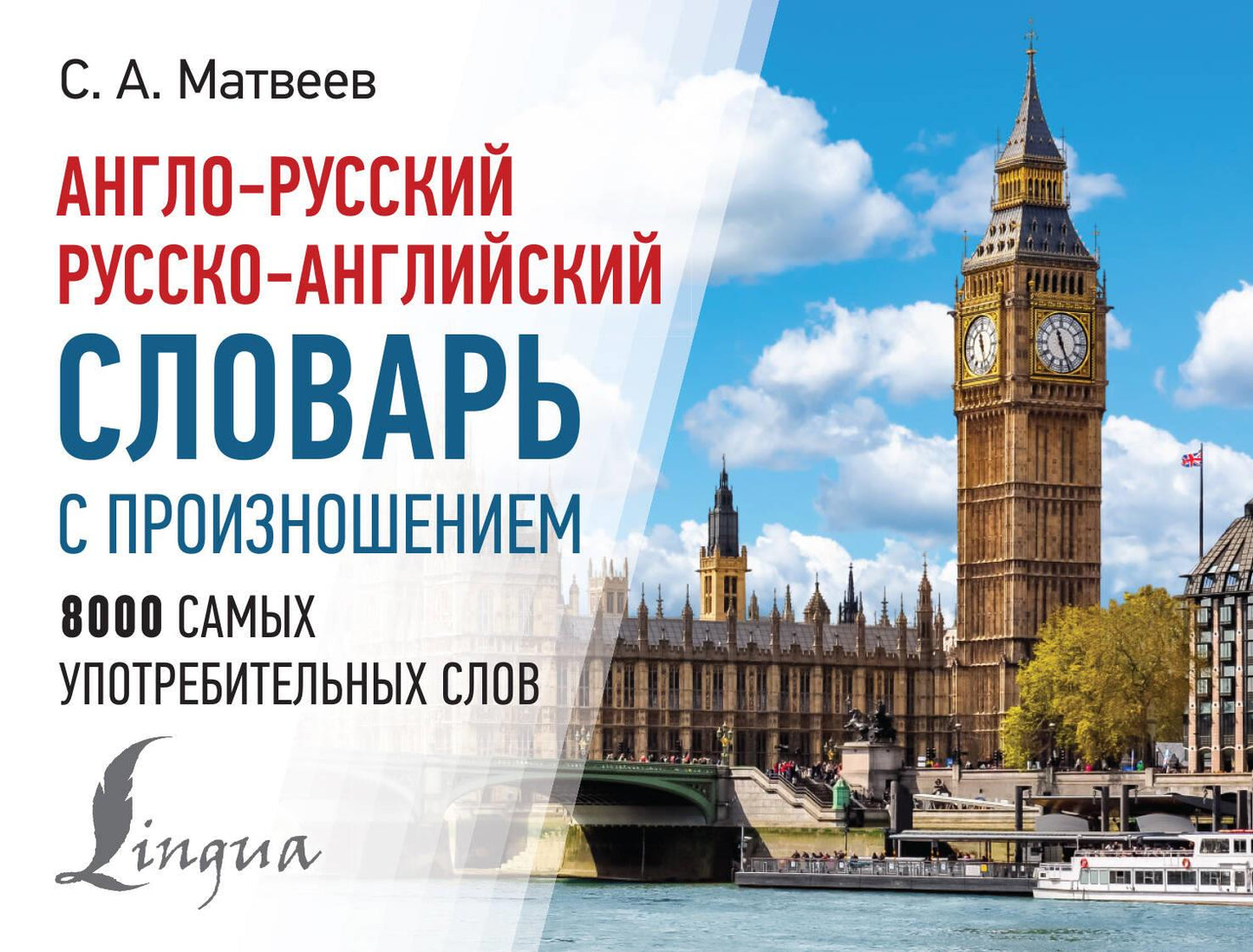 Русский учебник SOVABOOKS — англо-русский и русско-английский словарь с произношением, для изучения языков