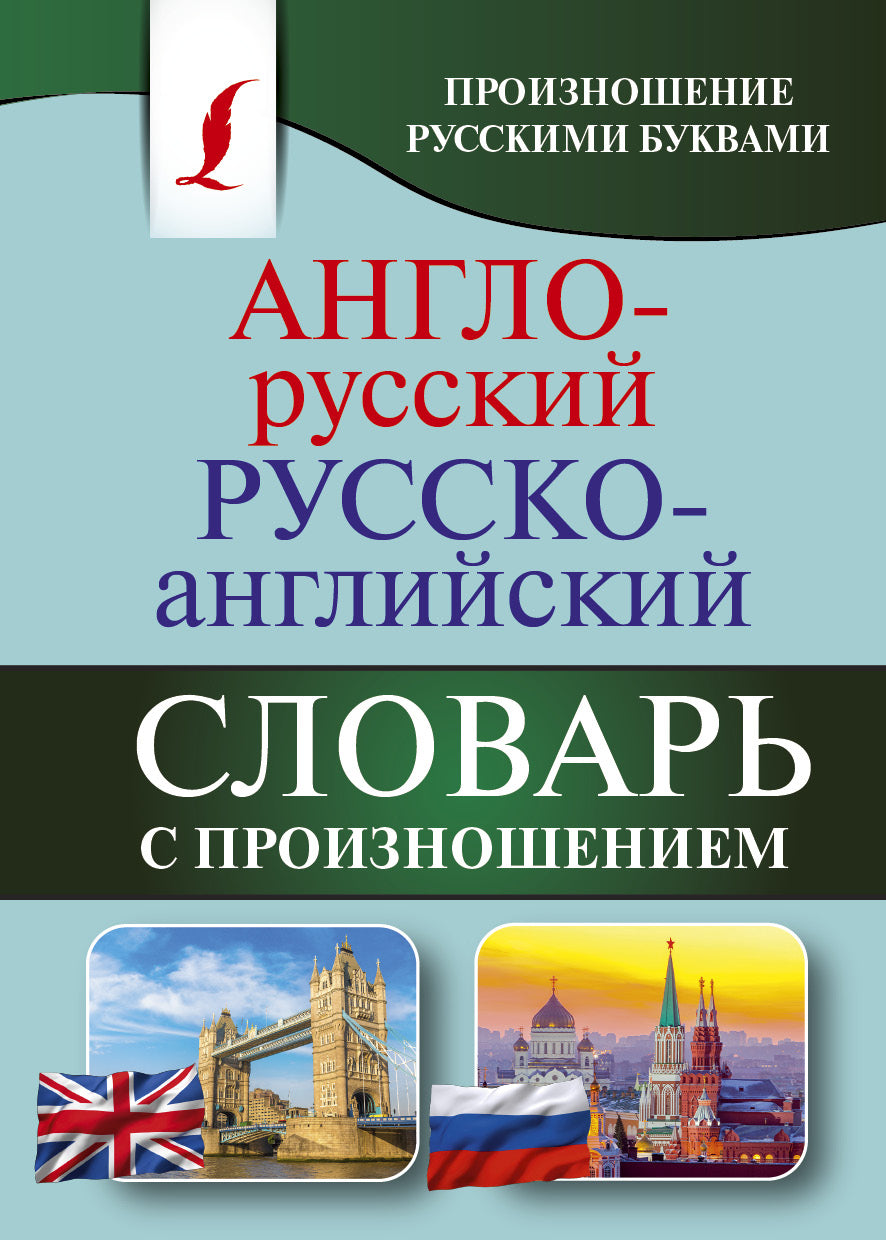 Русско-английский словарь SOVABOOKS с произношением, открытая страница с английскими и русскими словами и транскрипциями.