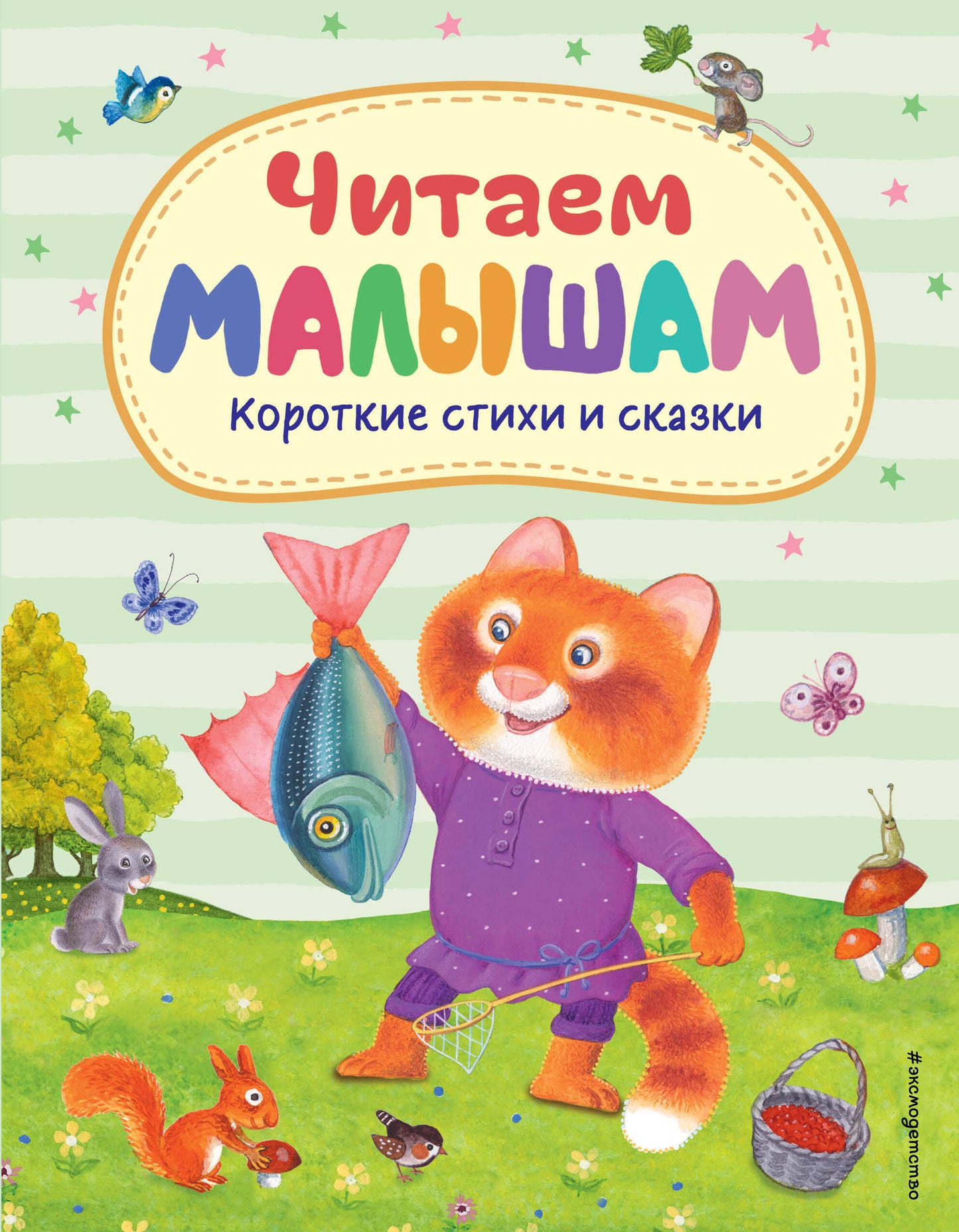 Книга Читаем малышам. Короткие стихи и сказки (ил.) - Зозуля О. -ред. | SOVABOOKS
