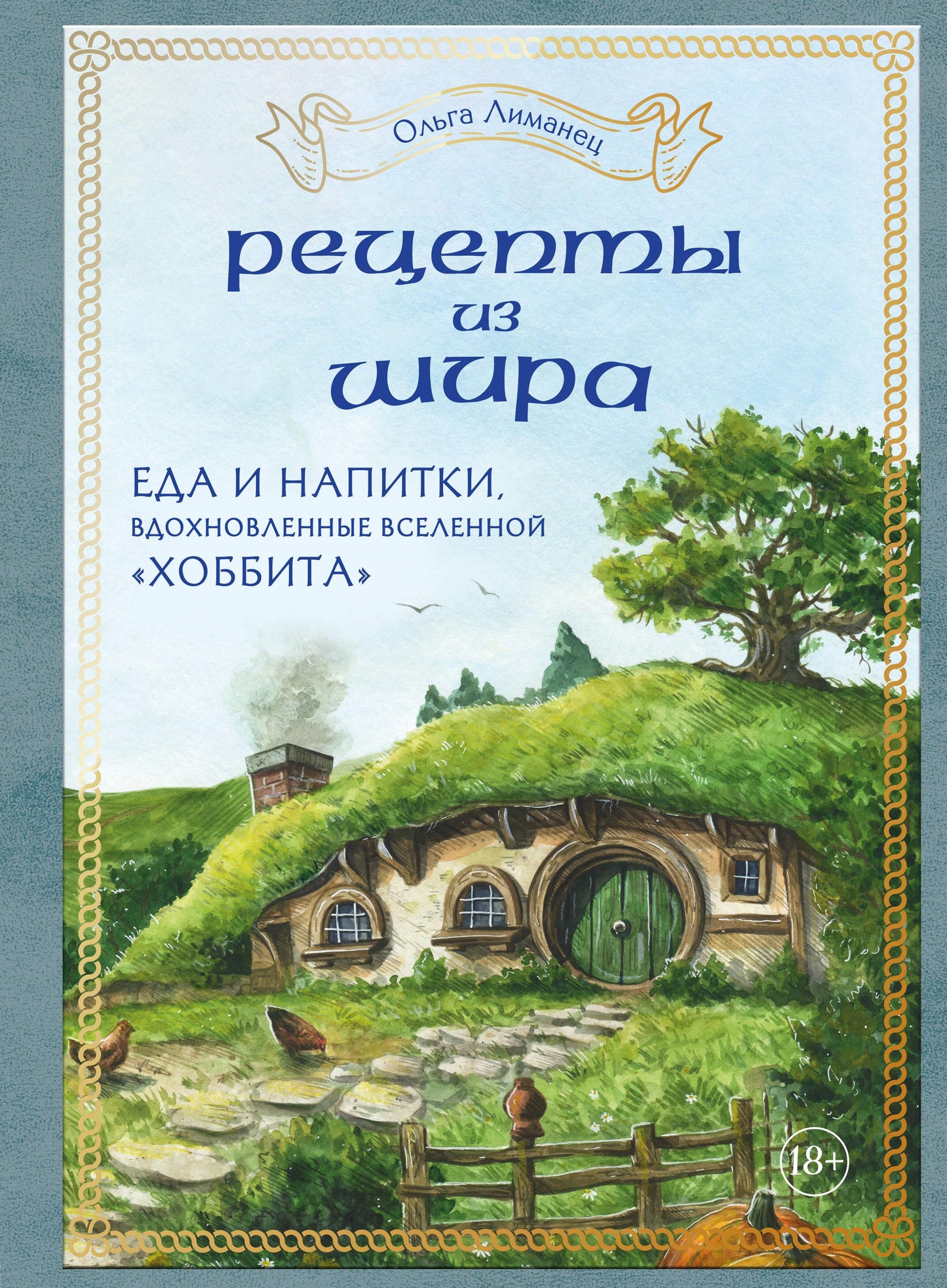 Книга "Рецепты из Шира" от SOVABOOKS о еде и напитках, вдохновленных вселенной «Хоббит», на обложке.