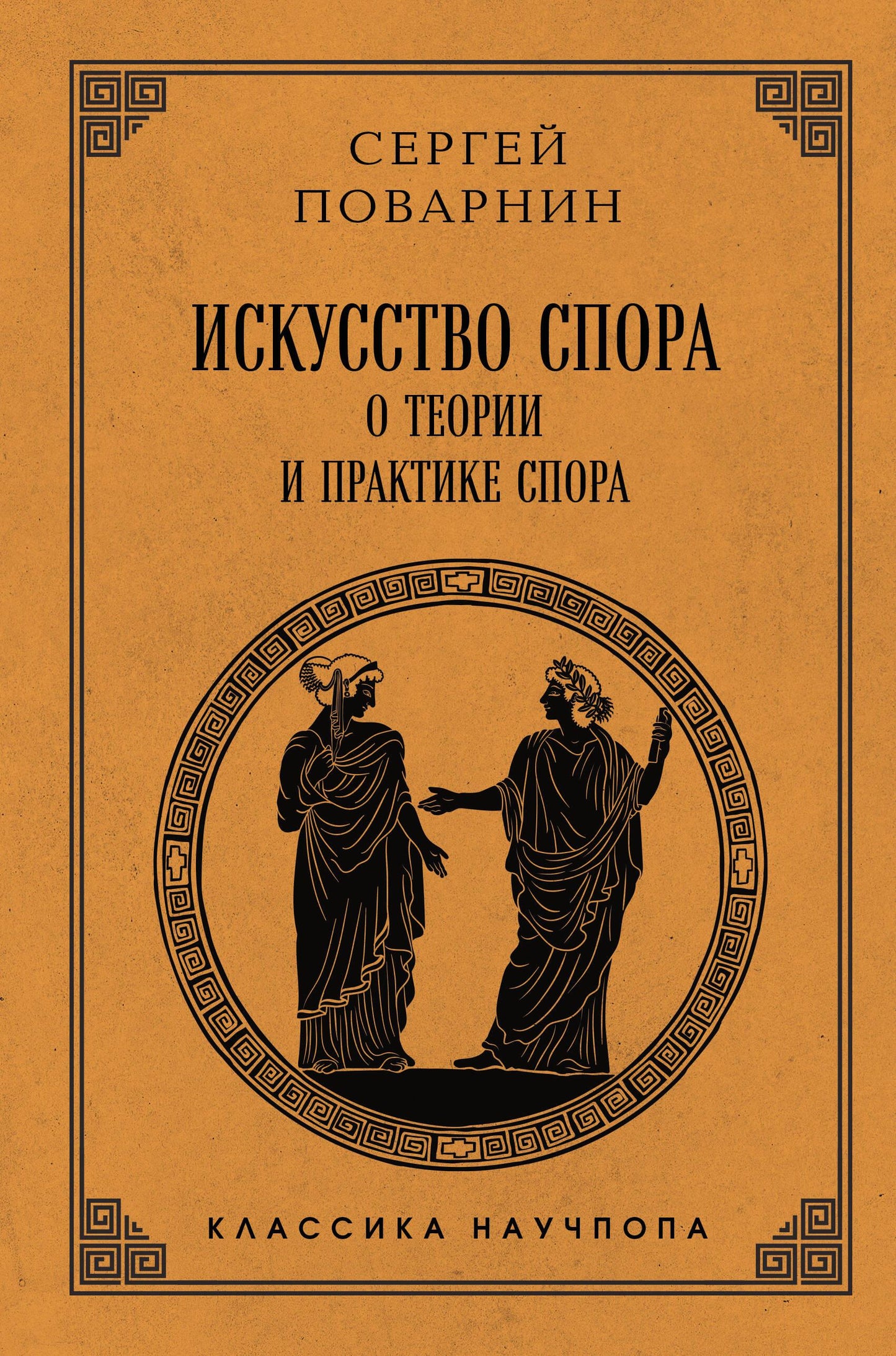 Книга "Искусство спора" от SOVABOOKS, научное издание по теории и практике спора, изображение обложки книги.