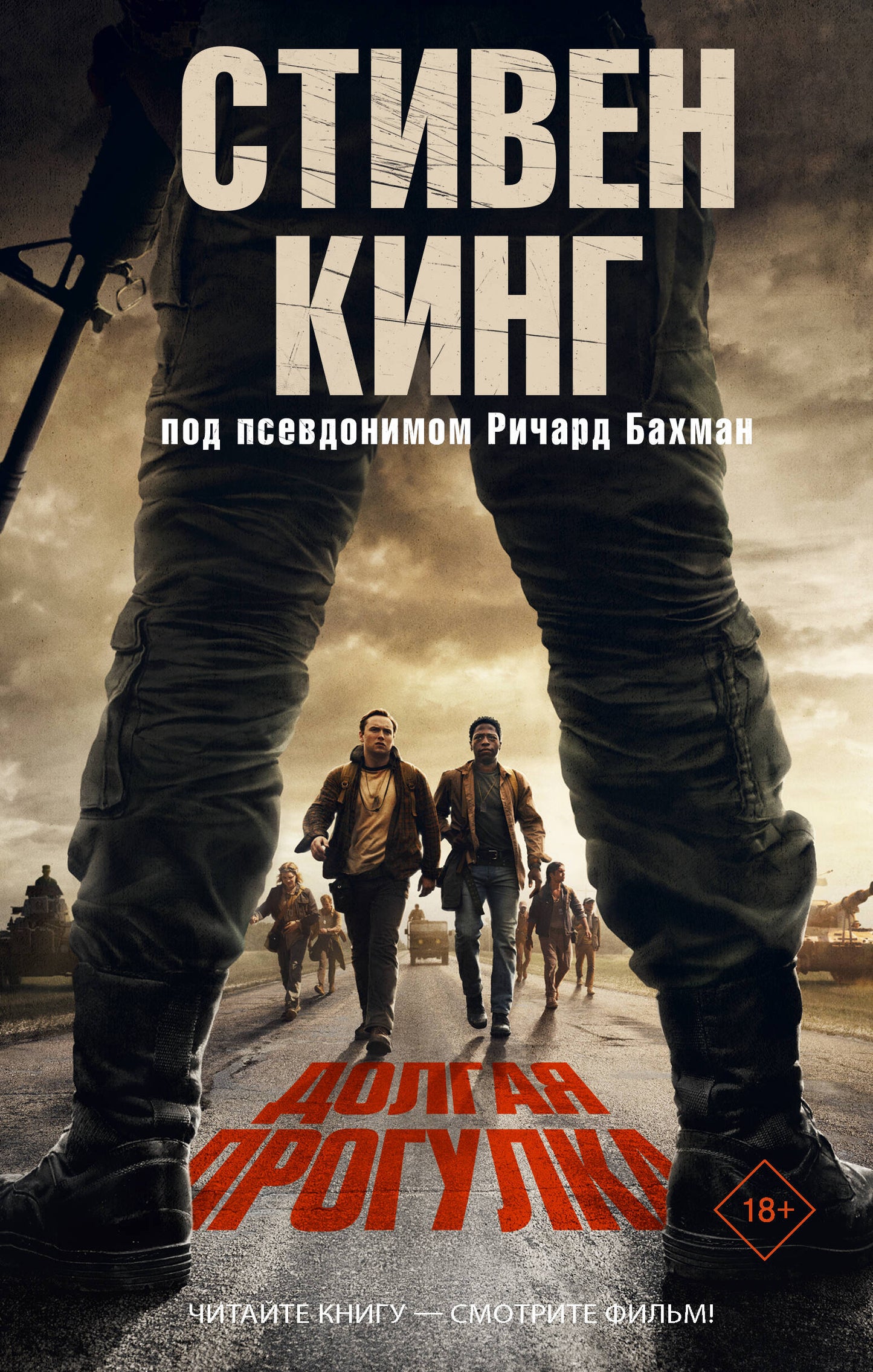 Обложка книги "Долгая прогулка" от SOVABOOKS, российский роман в жанре мистический триллер и напряжённое чтение