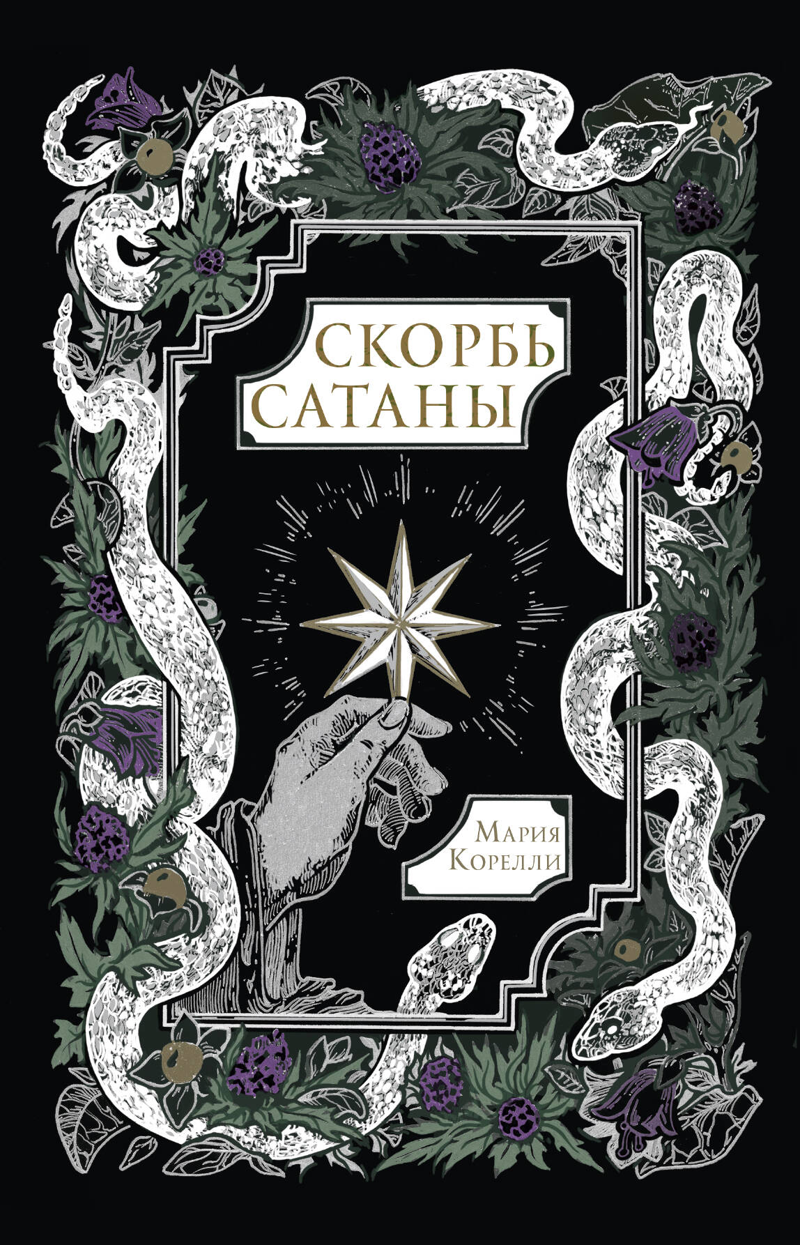 Обложка книги "Скорбь Сатаны" — российский классический роман, издаваемый SOVABOOKS, изображение на фоне темных тонов