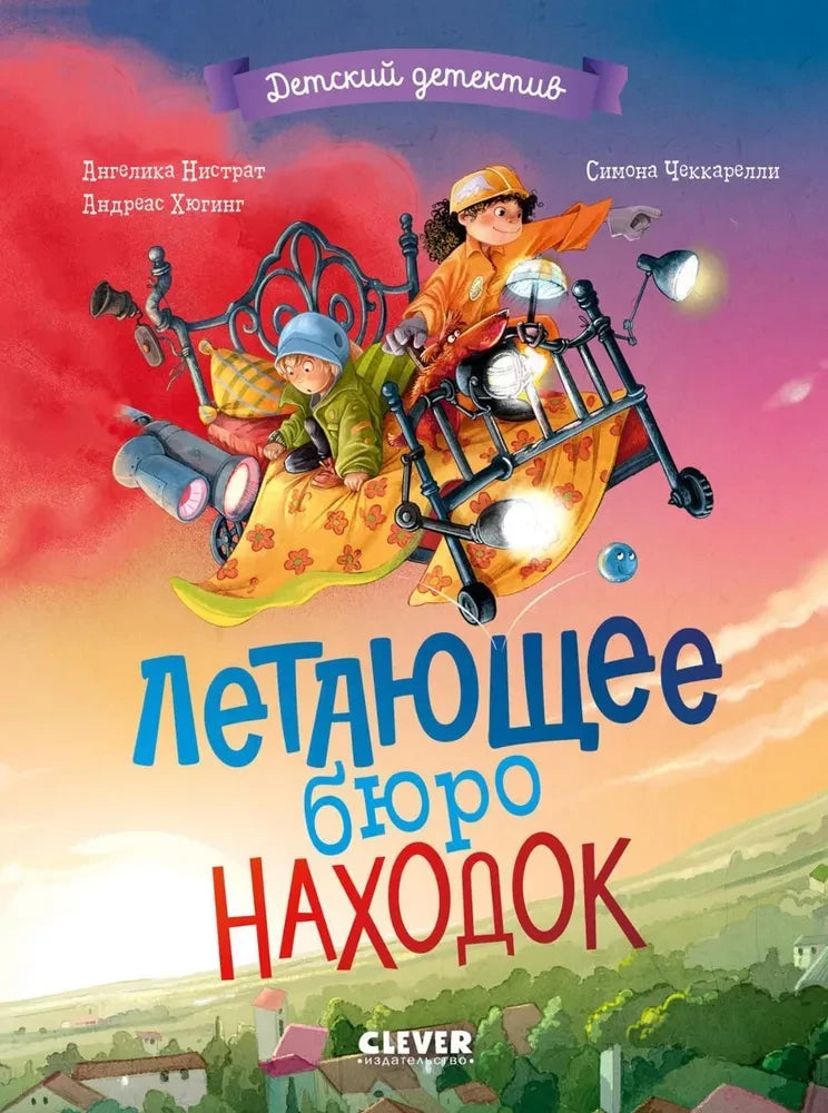 Детская книга "Детектив. Летающее бюро находок" от SOVABOOKS, иллюстрация на обложке, яркое и привлекательное оформление