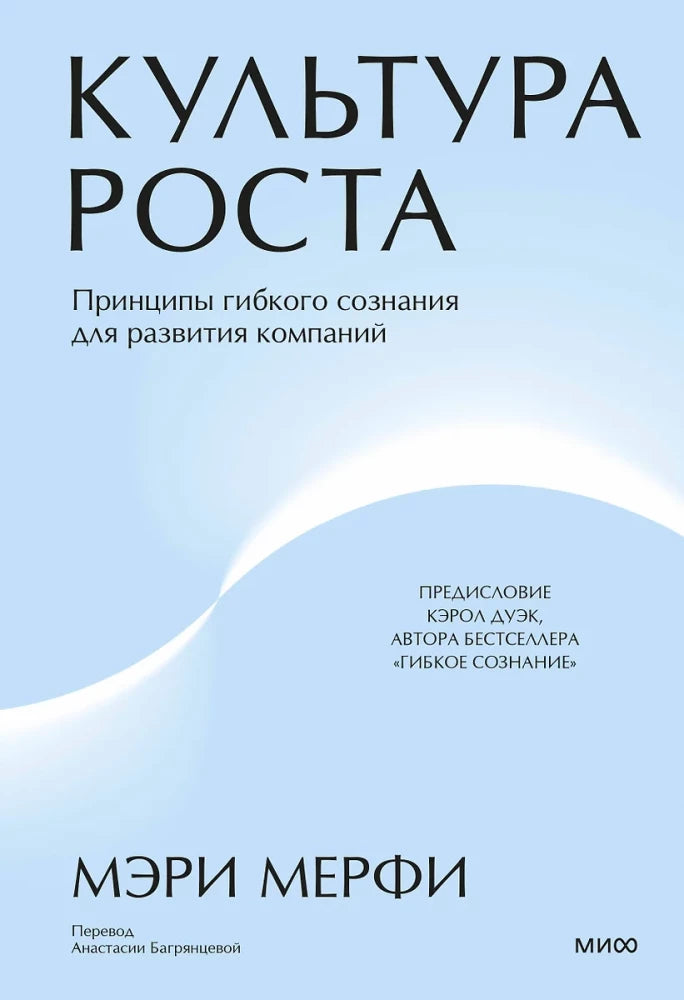 Обложка книги "Культура роста" от SOVABOOKS, о принципах гибкого сознания для развития компаний, на белом фоне.