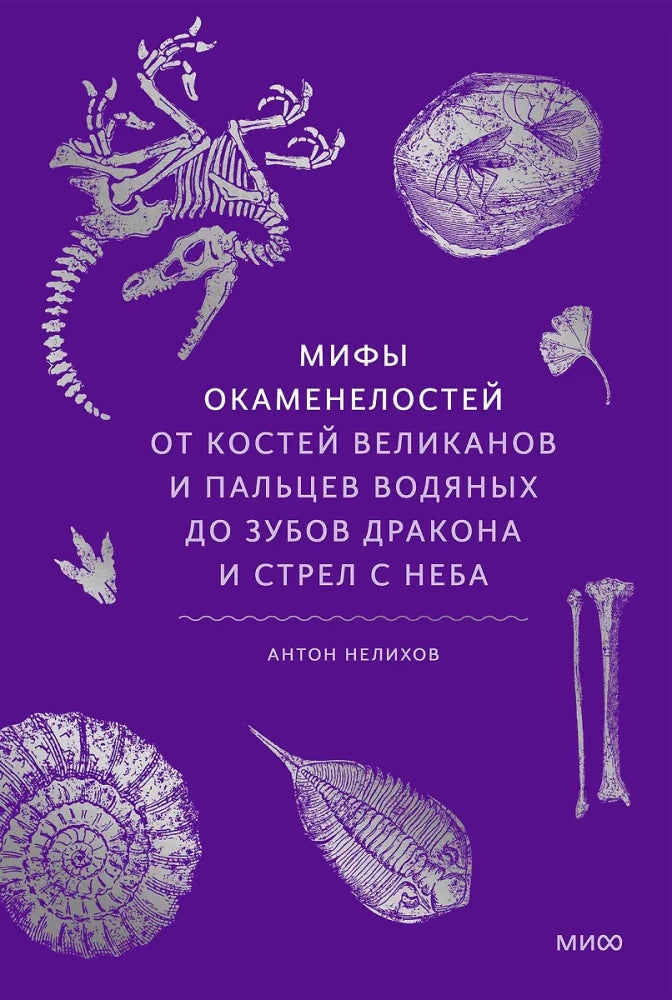 Книга "Мифы окаменелостей" от SOVABOOKS, иллюстрация с окаменелостями, костями и зубами динозавров на обложке
