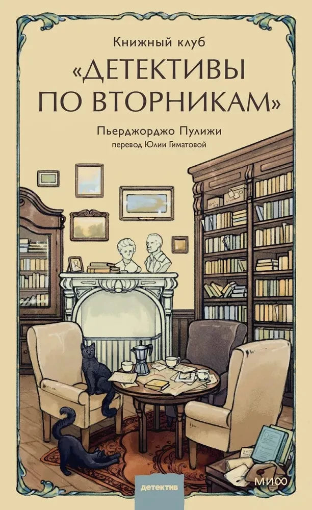 Обложка книги "Детективы по вторникам" российского издательства SOVABOOKS, жанр детектив, триллер, suspense, художественная литература