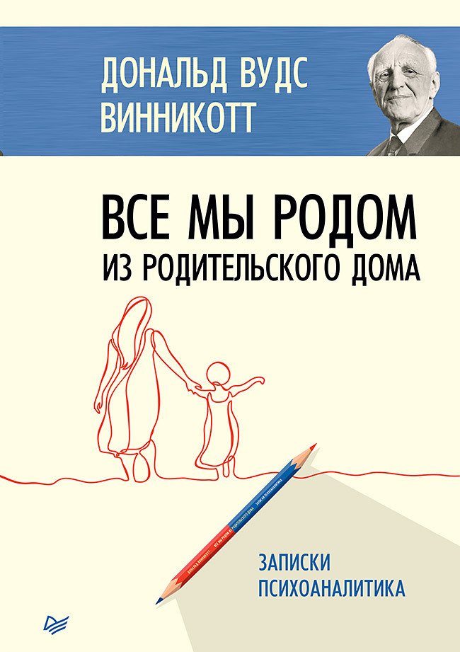 Обложка книги "Все мы родом из родительского дома" от SOVABOOKS, психология, нон-фикшн, мягкая обложка на белом фоне