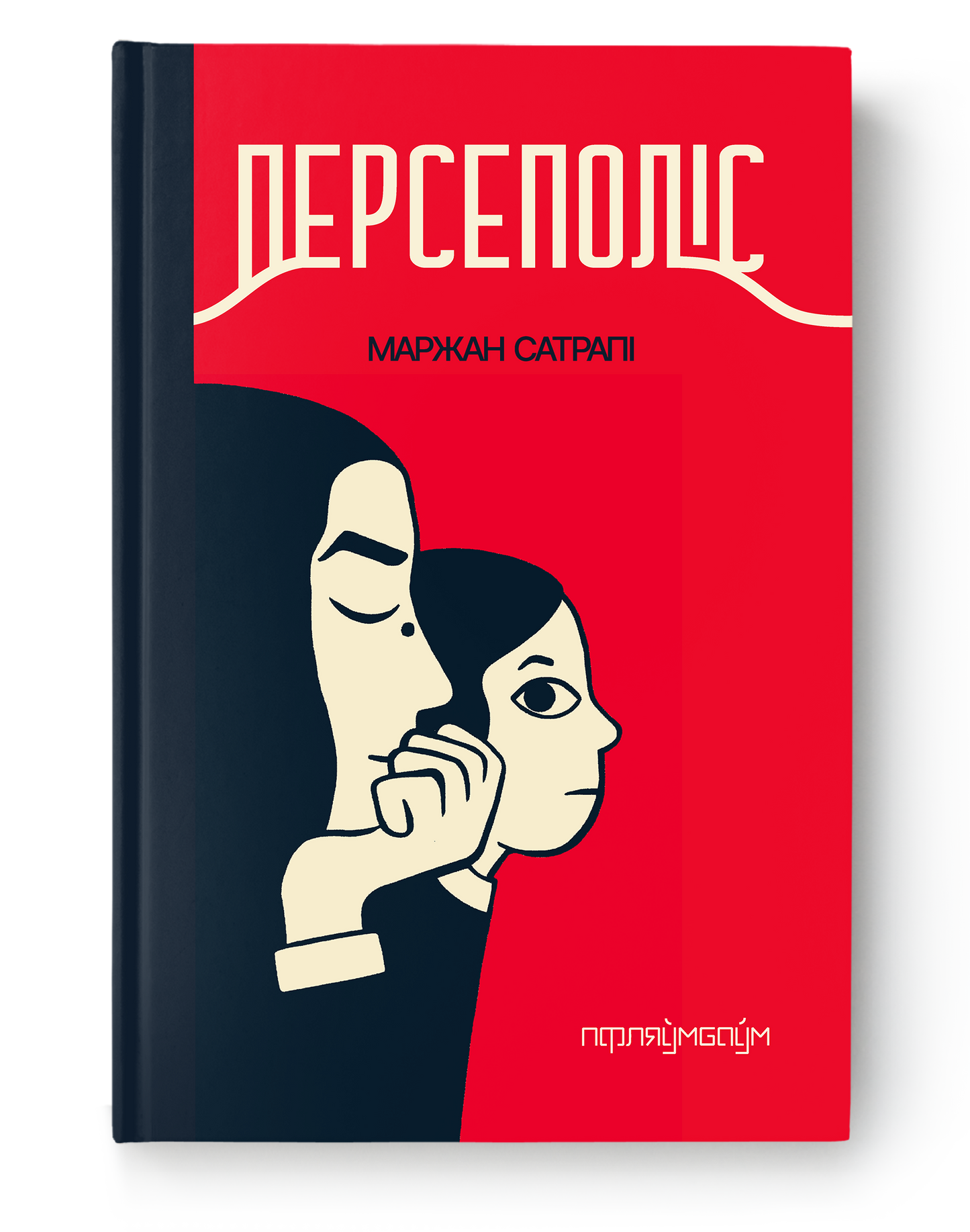 Книга "Персеполіс" от SOVABOOKS с изображением на обложке, художественное издание для любителей истории и искусства.